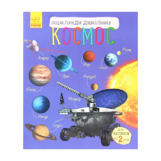Зображення Космос. Енциклопедія дошкільника