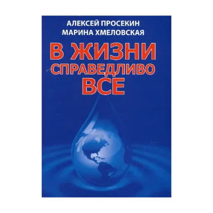 Зображення В жизни справедливо все