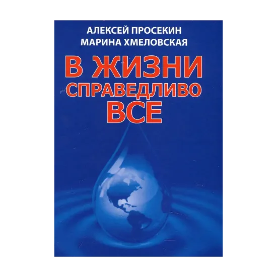Зображення В жизни справедливо все