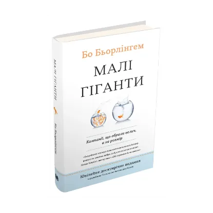 Зображення Малі гіганти. Компанії, що обрали велич, а не розмір
