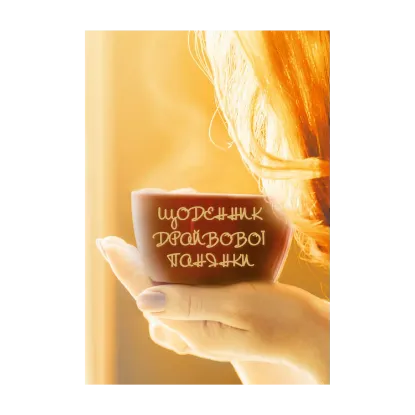 Зображення Щоденник драйвової панянки