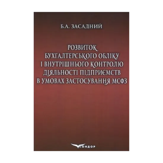Зображення Розвиток бухгалтерського обліку і внутрішнього контролю діяльності підприємств в умовах застосування МСФЗ