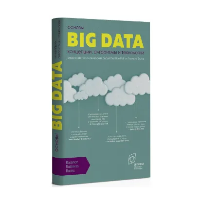Зображення Основы Big Data. Концепции, алгоритмы и технологии