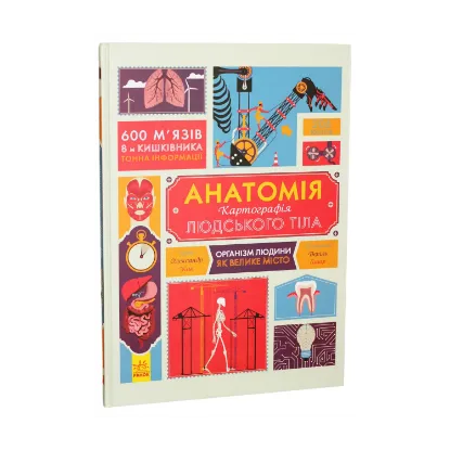 Зображення Анатомія. Картографія людського тіла
