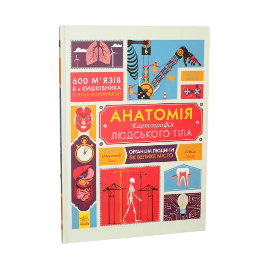 Зображення Анатомія. Картографія людського тіла
