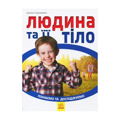 Зображення Людина та її тіло