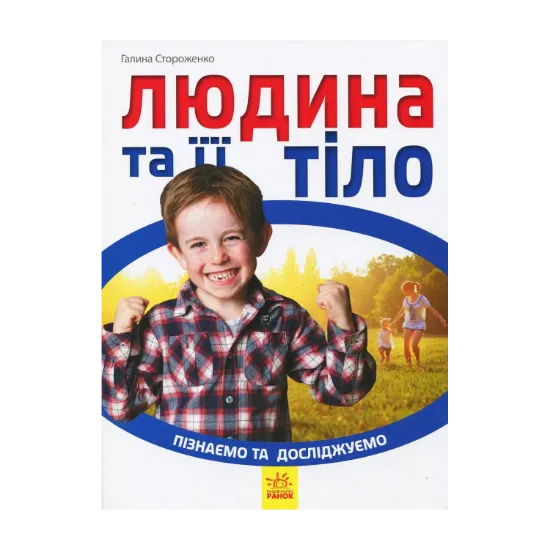 Зображення Людина та її тіло