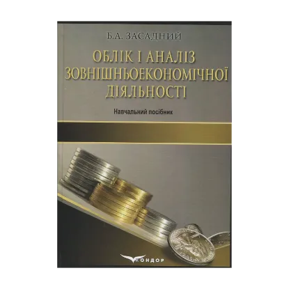 Зображення Облік і аналіз зовнішньоекономічної діяльності. Навчальний посібник