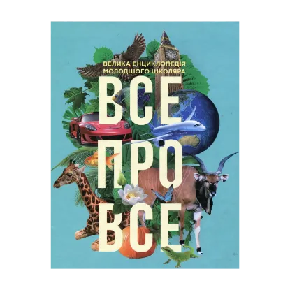 Зображення Все про все. Велика енциклопедія молодшого школяра