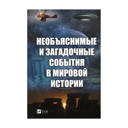 Зображення Необъяснимые и загадочные события в мировой истории