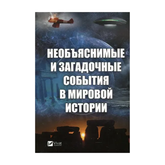 Зображення Необъяснимые и загадочные события в мировой истории