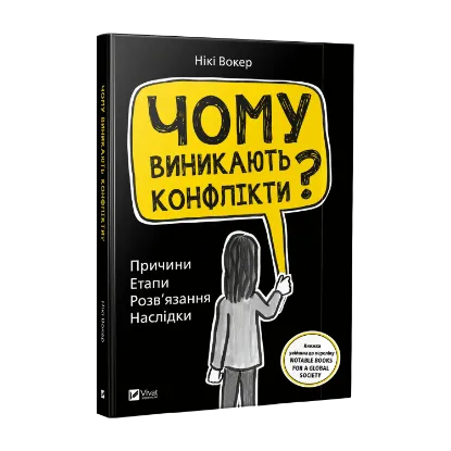 Зображення Чому виникають конфлікти? Причини. Етапи. Розв'язання. Наслідки