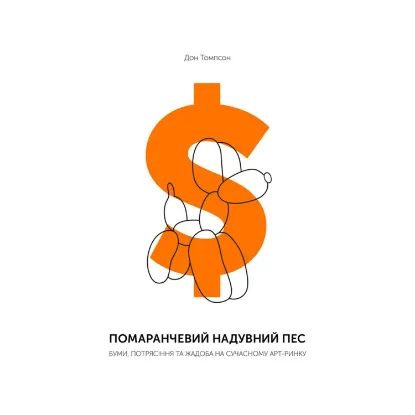 Зображення Помаранчевий надувний пес. Буми, потрясіння та жадоба на сучасному арт-ринку