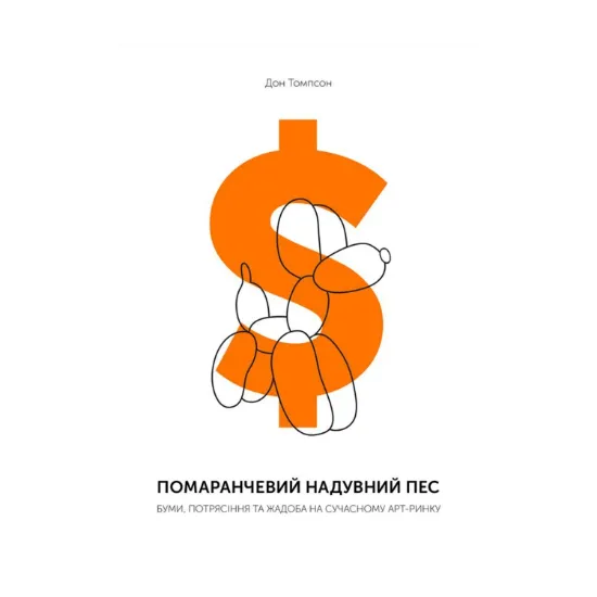 Зображення Помаранчевий надувний пес. Буми, потрясіння та жадоба на сучасному арт-ринку