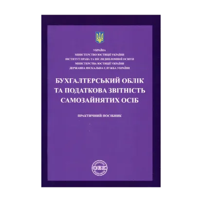 Зображення Бухгалтерський облік та податкова звітність самозайнятих осіб