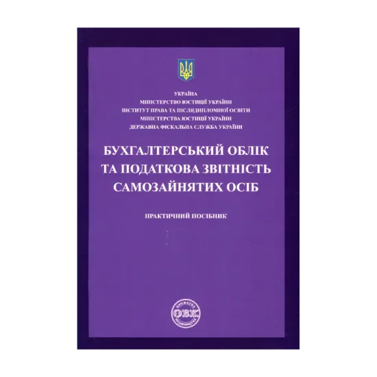 Зображення Бухгалтерський облік та податкова звітність самозайнятих осіб