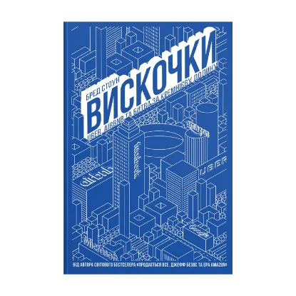 Зображення Вискочки. Uber, Airbnb та битва за Кремнієву долину