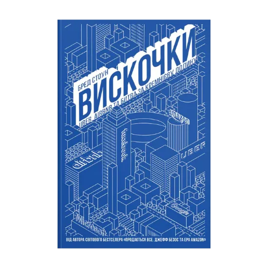 Зображення Вискочки. Uber, Airbnb та битва за Кремнієву долину