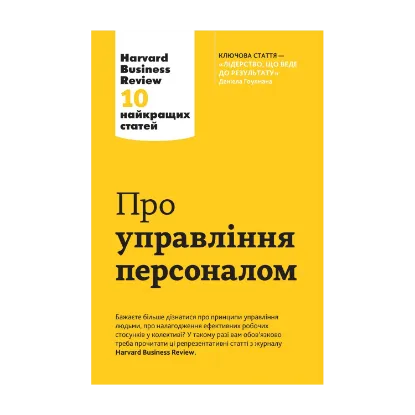 Зображення Про управління персоналом. 10 найкращих статей з Harvard Business Review