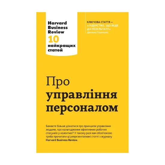 Зображення Про управління персоналом. 10 найкращих статей з Harvard Business Review
