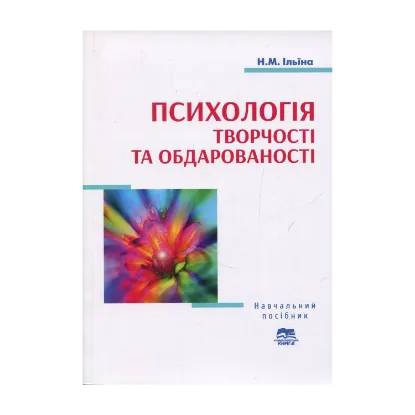 Зображення Психологія творчості та обдарованості