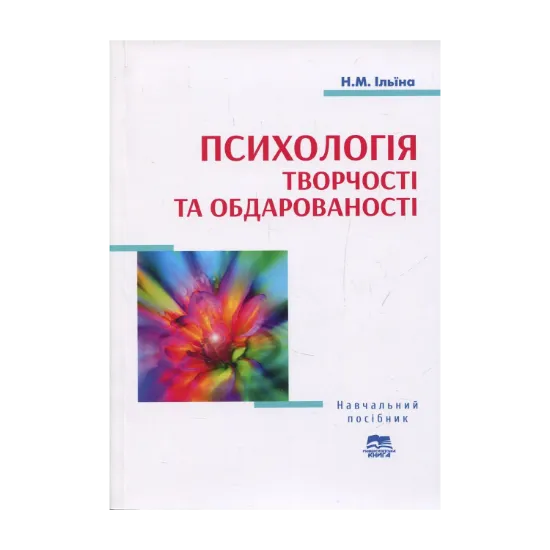 Зображення Психологія творчості та обдарованості