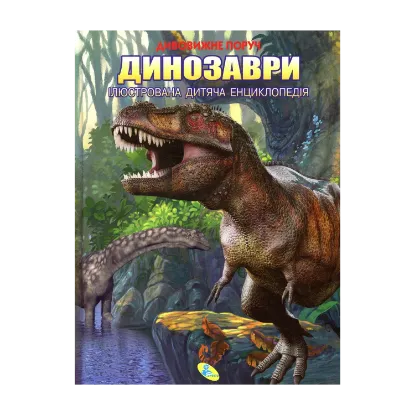 Зображення Динозавры
