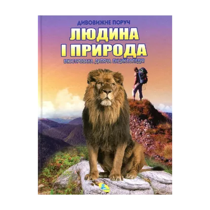 Зображення Людина і природа