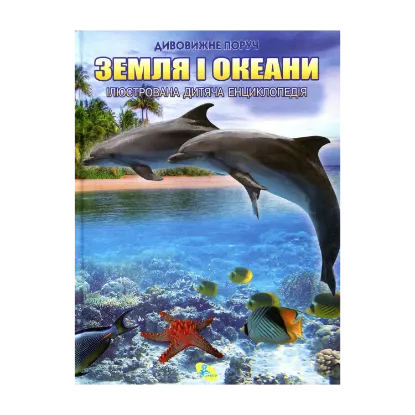 Зображення Земля и океан
