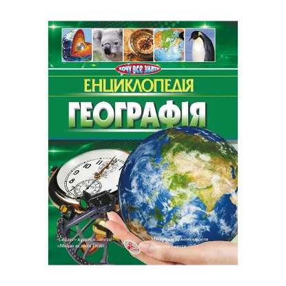 Зображення Енциклопедія. Географія