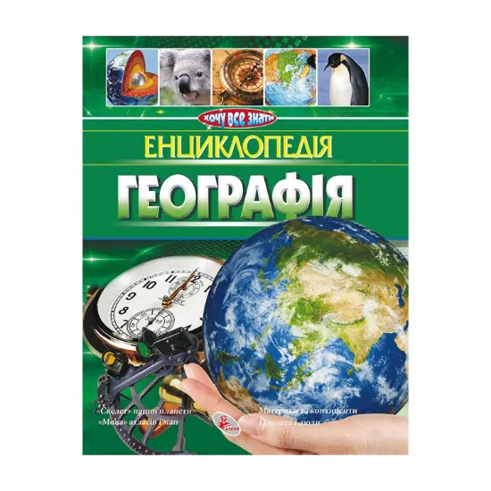 Зображення Енциклопедія. Географія