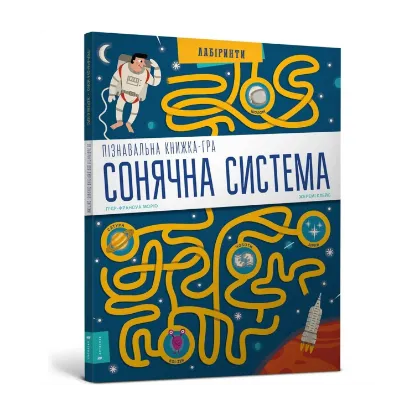 Зображення Пізнавальна книжка-гра. Сонячна система