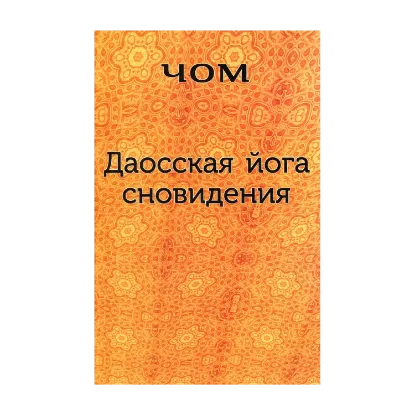 Зображення Даосская йога сновидения