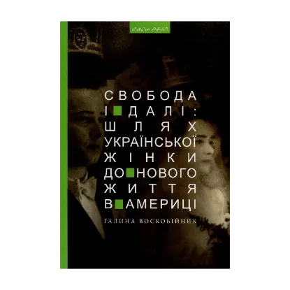 Зображення Свобода і далі. Шлях української жінки до нового життя в Америці