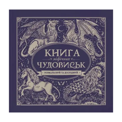 Зображення Книга міфічних чудовиськ
