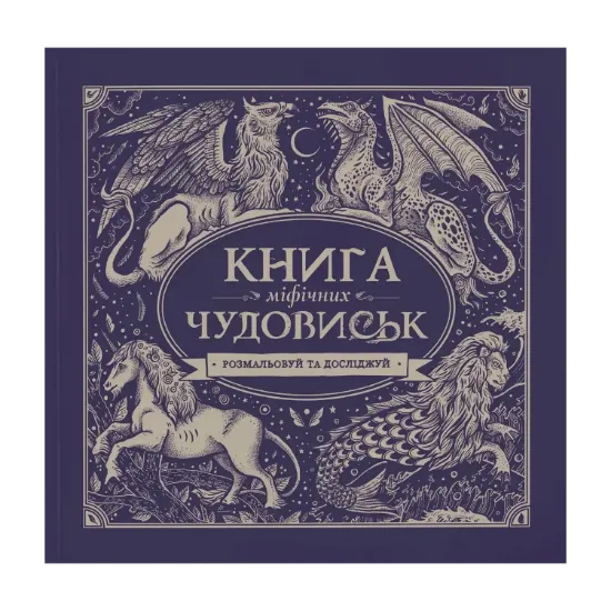 Зображення Книга міфічних чудовиськ
