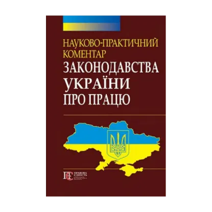 Зображення Науково-практичний коментар законодавства України про працю
