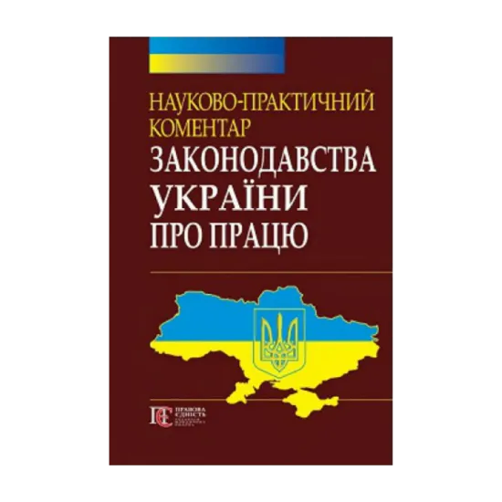 Зображення Науково-практичний коментар законодавства України про працю
