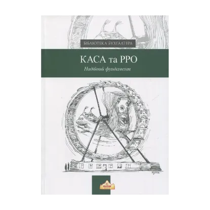 Зображення КАСА та РРО. Надійний фундамент