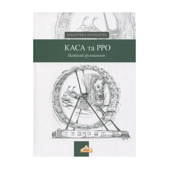 Зображення КАСА та РРО. Надійний фундамент