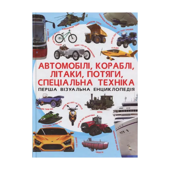 Зображення Перша візуальна енциклопедія. Автомобілі, кораблі, літаки, потяги, спеціальна техніка