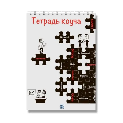 Зображення Тетрадь коуча