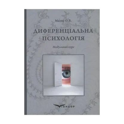 Зображення Диференціальна психологія