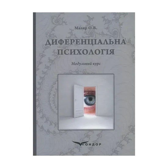 Зображення Диференціальна психологія