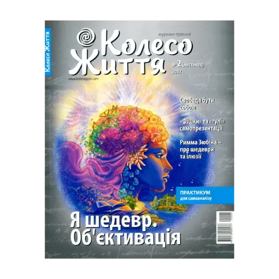 Зображення Колесо Життя. Журнал. Випуск 2