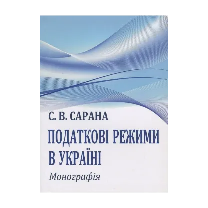 Зображення Податкові режими в Україні