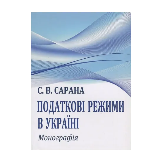 Зображення Податкові режими в Україні