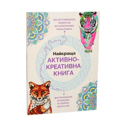Зображення Найкраща активно-креативна книга