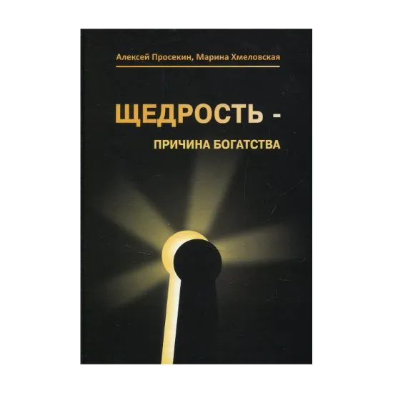 Зображення Щедрость — причина богатства