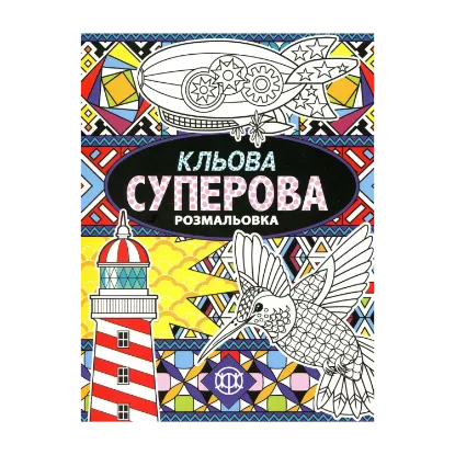 Зображення Кльова суперова розмальовка